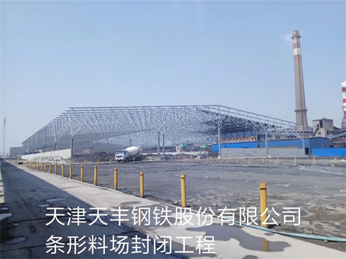 如皋天丰钢铁股份有限公司条形料场封闭工程